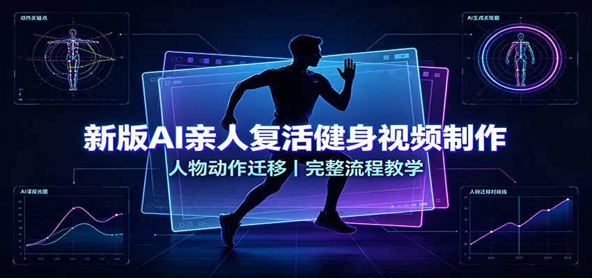 新版AI亲人复活健身视频制作,人物动作迁移,完整流程教学-续财库