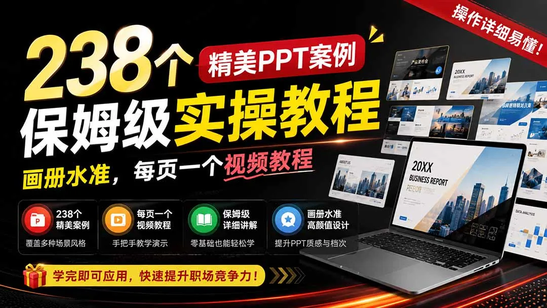 238个精美ppt案例保姆级实操教程:画册水准,每页一个视频教程,操作详细易懂!-续财库