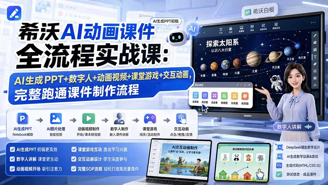 希沃AI动画课件全流程实战课：AI生成PPT+数字人+动画视频+课堂游戏+交互动画，完整跑通课件制作流程-续财库