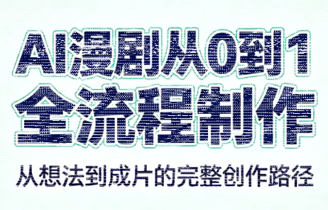 AI漫剧从0到1的全流程制作(PDF版)-续财库