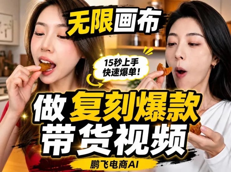 无限画布实操教程，搭一个炸裂级黑科技工作流——一键复刻爆款带货视频-续财库