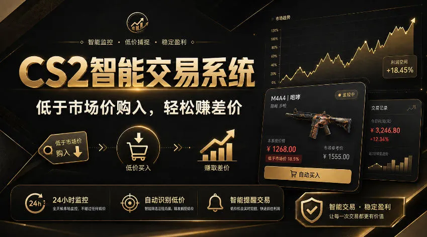 CS2智能交易系统，轻松賺差价|自动运行，无需自己挂G|数据支持任何形式验证【揭秘】-续财库