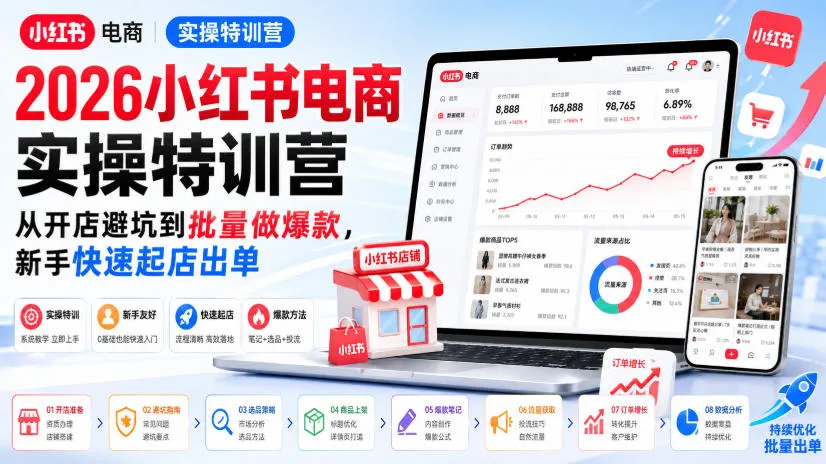 2026小红书电商实操特训营,从开店避坑到批量做爆款,新手快速起店出单-续财库