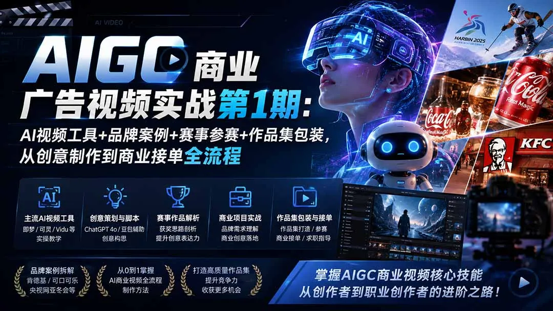 AIGC商业广告视频实战第1期:AI视频工具+品牌案例+赛事参赛+作品集包装,从创意制作到商业接单全流程-续财库