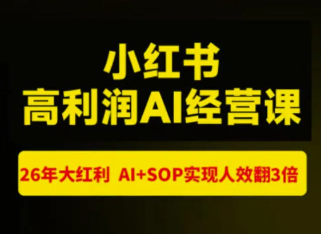 猫课张宾-小红书高利润AI经营课杭州站2026年7.18-20，26年大红利，AI+SOP实现人效翻3倍-续财库