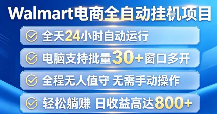 Walmart(沃尔玛)超市浏览项目，单账号日收益20+(可多开) 单电脑日收益可达1k+【揭秘】-续财库