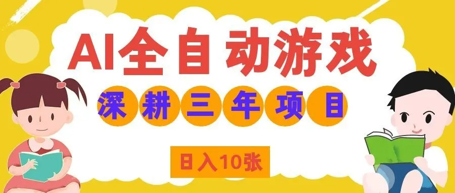 两款游戏全自动打金,矩阵可日入1000+,适合普通人的副业!-续财库