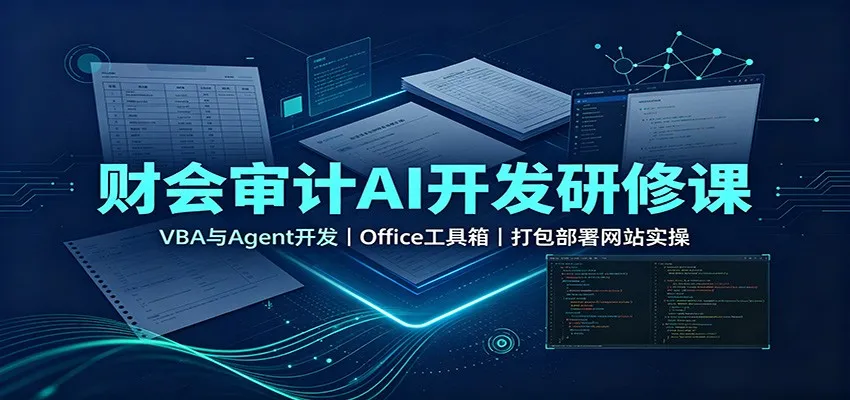 财会审计AI开发研修课：VBA与Agent开发，Office工具箱，打包部署网站实操-续财库