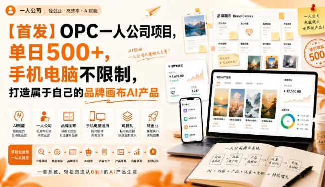 【首发】OPC一人公司项目，单日500+，手机电脑不限制，打造属于自己的品牌画布AI产品，收费陪跑【揭秘】-续财库