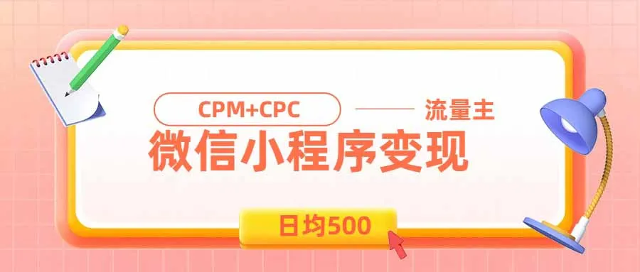 日均500的微信小程序，老牌CPM+CPC项目，非常适合上班族和宝妈的副业-续财库