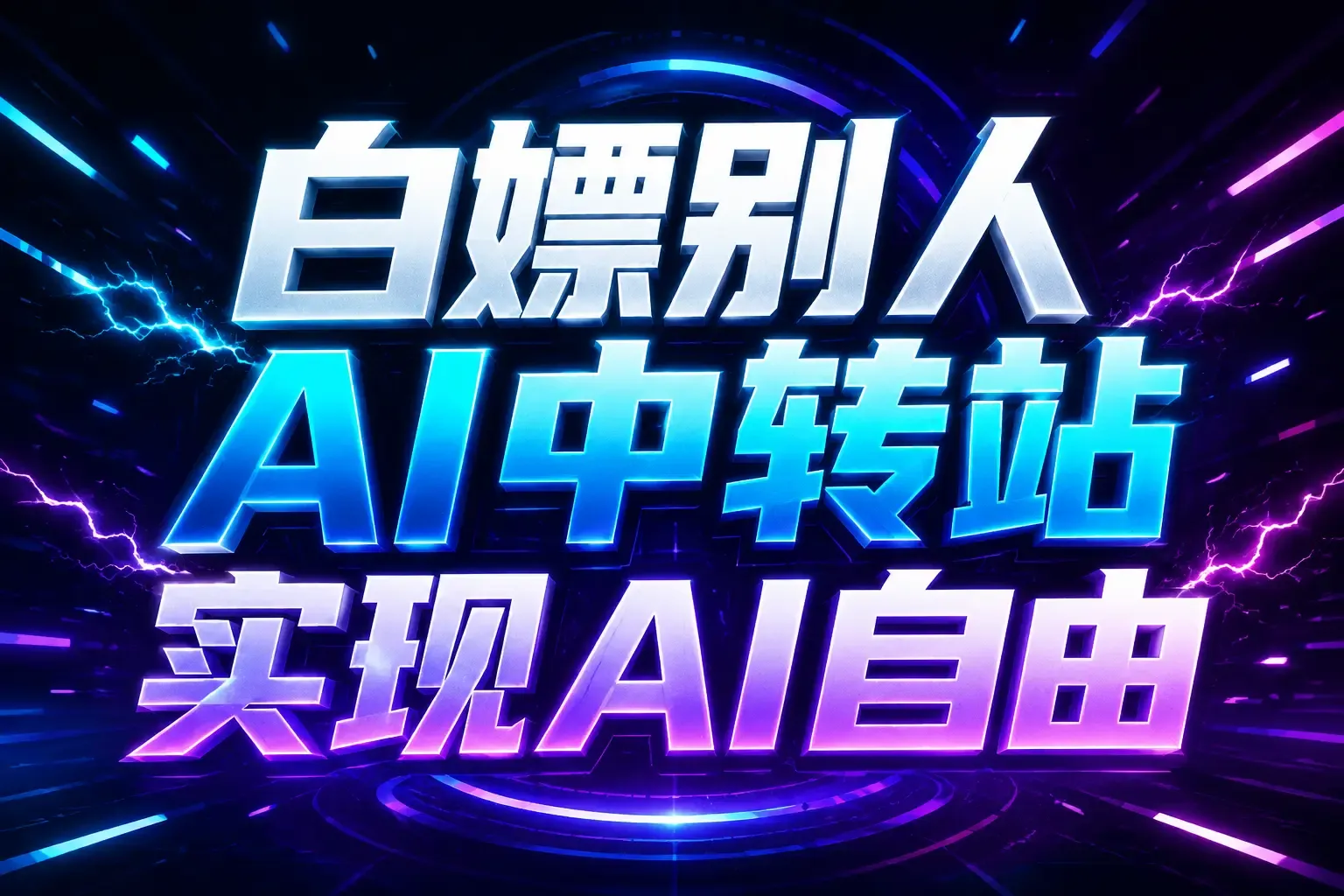 白嫖别人AI中转站实现AI自由
链接-续财库