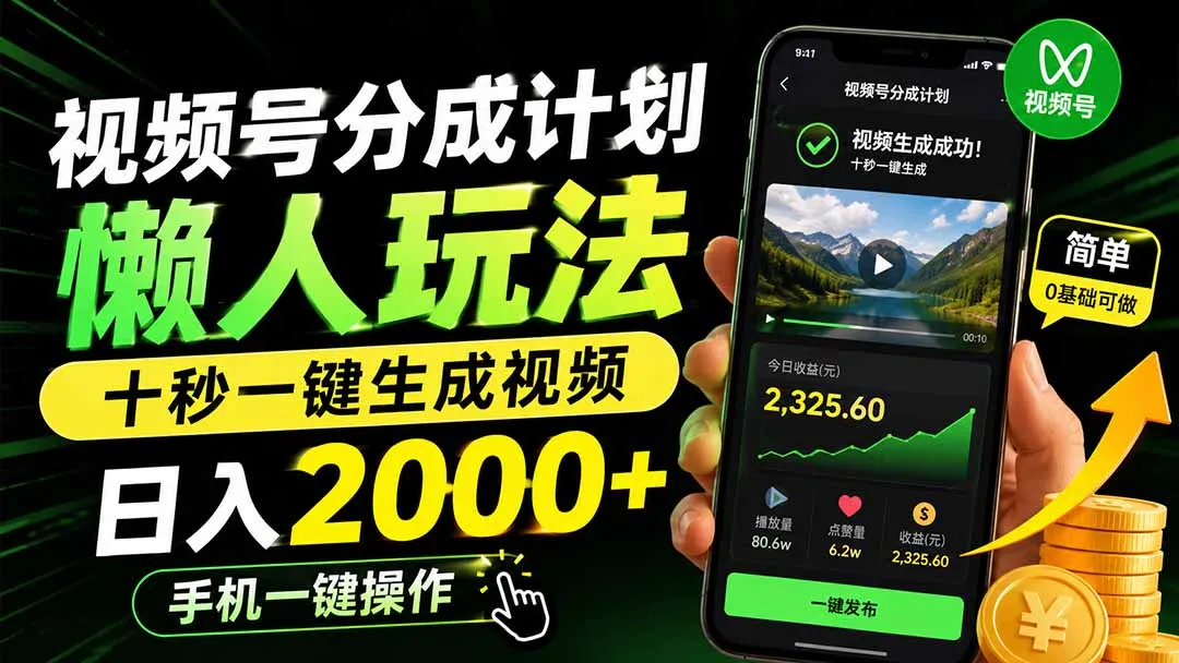 视频号分成计划懒人玩法,十秒一键生成视频,日入2000+,手机一键操作-续财库