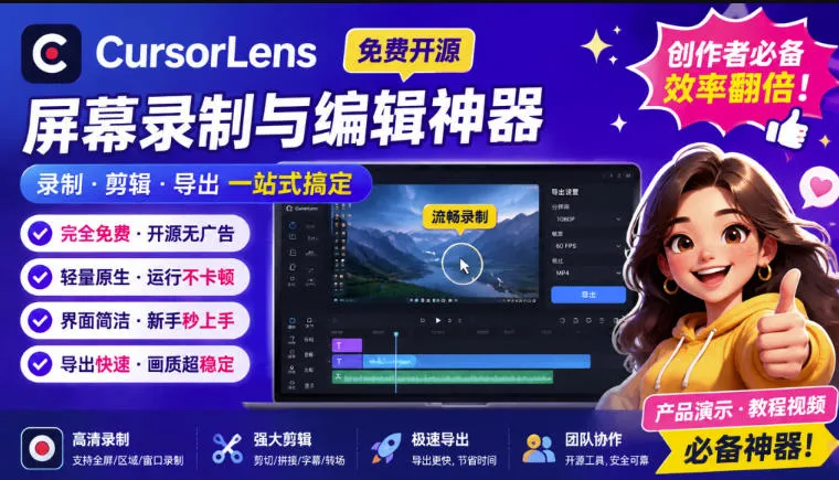 CursorLens免费开源录屏工具,支持自动缩放,教程视频录制必备神器-续财库