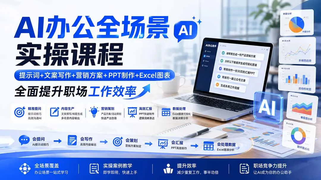 AI办公全场景实操课程：提示词+文案写作+营销方案+PPT制作+Excel图表，全面提升职场工作效率-续财库