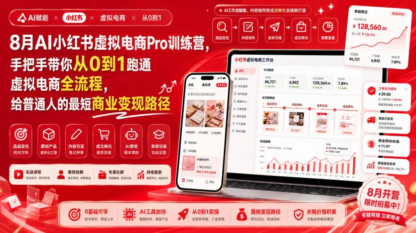 8月AI小红书虚拟电商Pro训练营，手把手带你从0到1跑通虚拟电商全流程，给普通人的最短商业变现路径-续财库