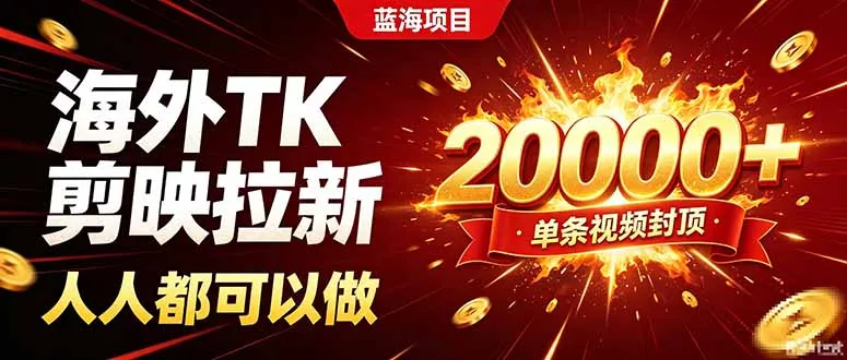 海外TK拉新新玩法,剪映就能做,不用经验不用粉丝,单条视频收益上限20000+-续财库