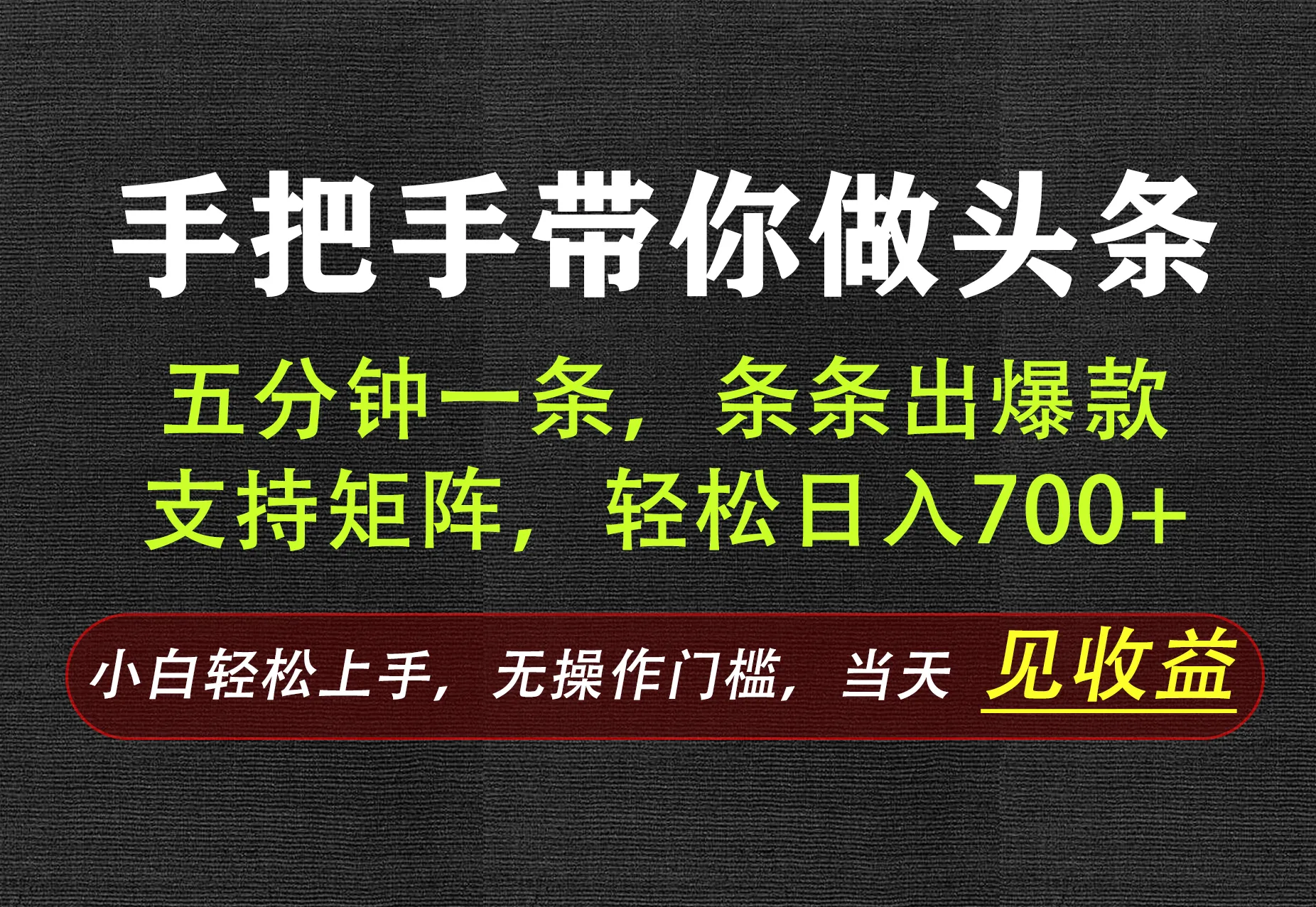 AI写作，手把手带你做头条，每天十几分钟，轻松日入700+-续财库