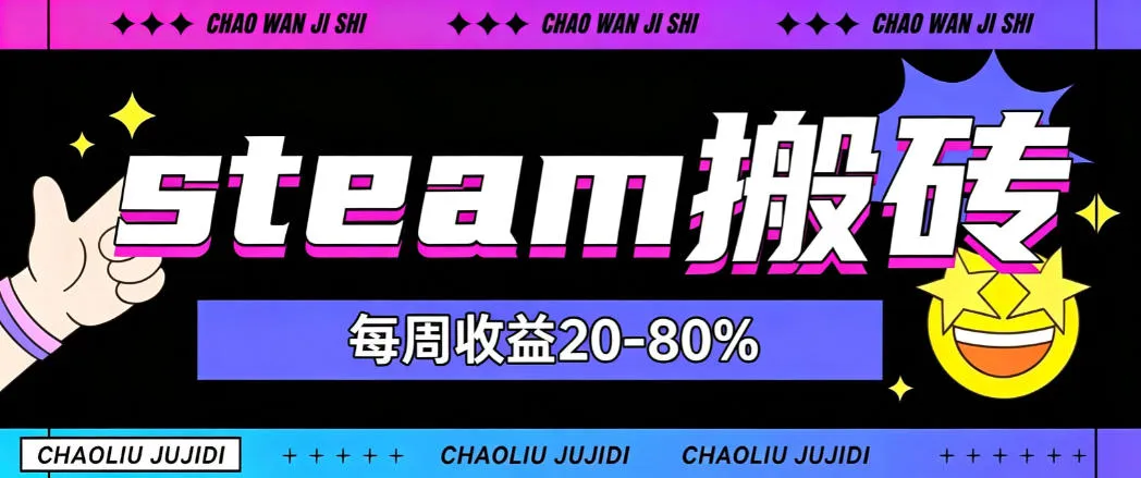 steam饰品搬砖,每周收益20-80%,只需操作1-2个小时,轻松月入过1W【揭秘】-续财库