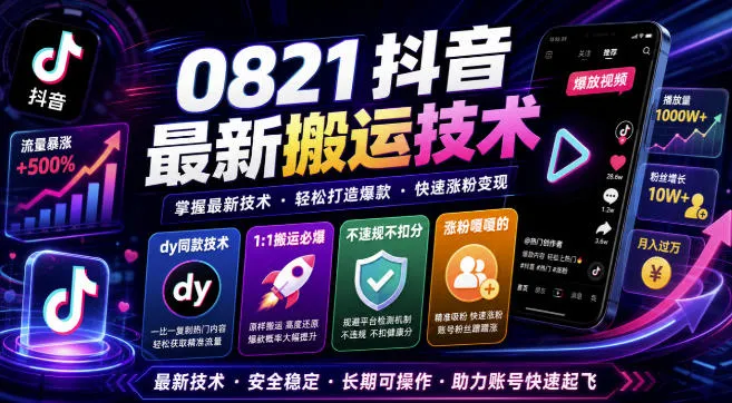 0821抖音最新搬运技术,dy同款技术,1:1搬运必爆,不违规不扣健康分,涨粉嘎嘎的-续财库