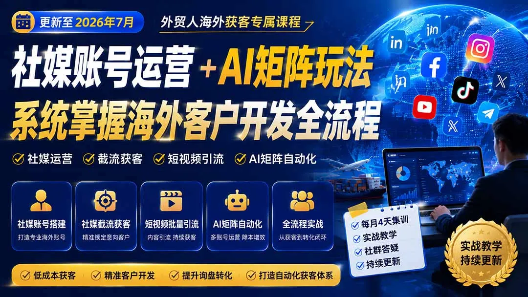 外贸人海外获客专属课程-更新8月,讲解社媒账号运营AI矩阵玩法,,系统掌握海外客户开发全流程实战方法-续财库