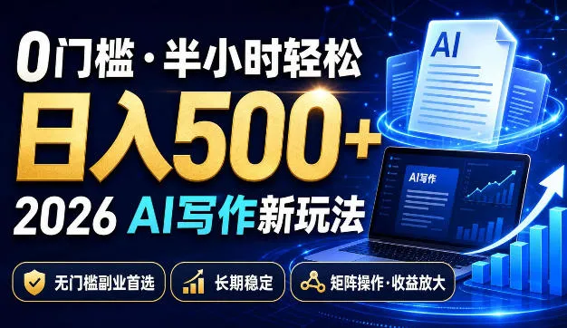 0门槛半小时轻松日入500+,2026AI写作新玩法,无门槛副业首选,长期稳定,矩阵操作收益放大【揭秘】-续财库