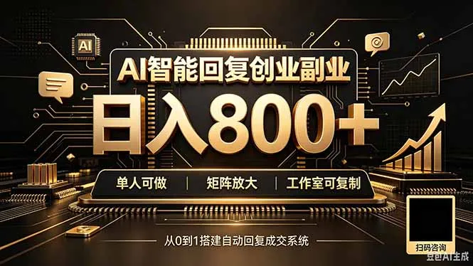 全自动AI挂机创业|个人副业→工作室全链路扶持-续财库