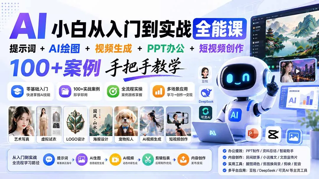 AI小白从入门到实战全能课:提示词+AI绘图+视频生成+PPT办公+短视频创作,100+案例手把手教学-续财库