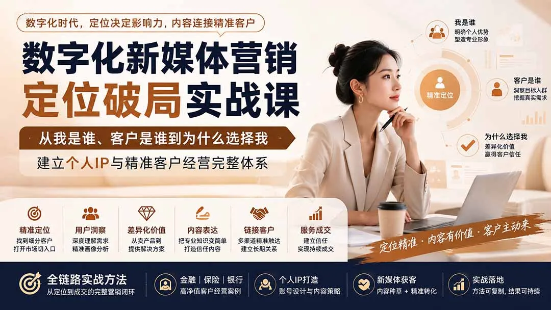 数字化新媒体营销定位破局实战课:从我是谁、客户是谁到为什么选择我,建立个人IP与精准客户经营完整体系-续财库