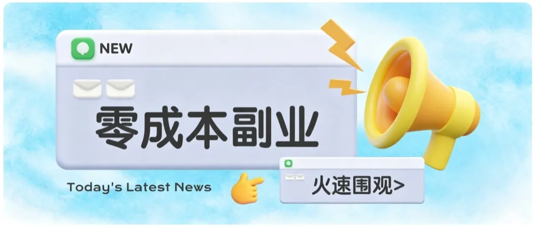 零成本靠谱副业！怀旧影视网盘拉新，碎片时间稳定增收几十到一百+，新手也能做-续财库