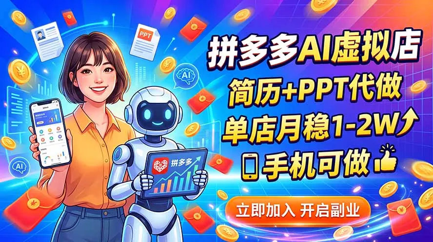 拼多多AI虚拟店，简历+PPT代做，单店月稳1-2W，手机可做-续财库