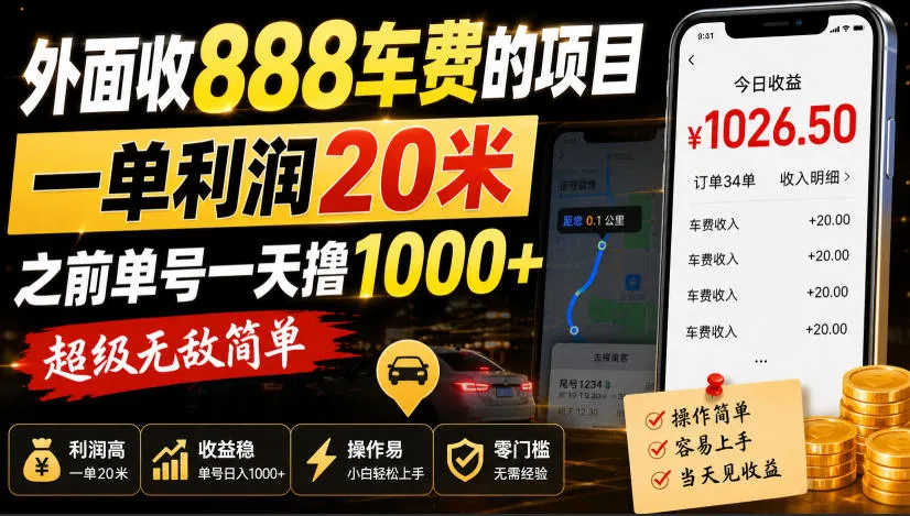 外面收888车费的项目，一单利润20米，之前单号一天撸1k+，超级无敌简单-续财库