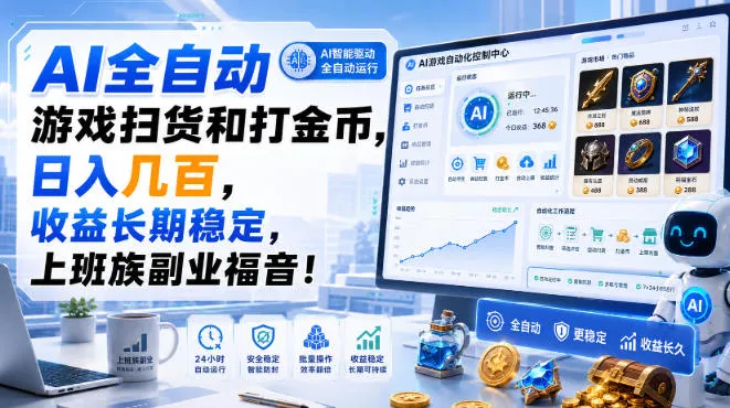 AI全自动游戏扫货和打金币,日入几百,收益长期稳定,上班族副业福音!【揭秘】-续财库