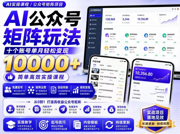 AI公众号矩阵实操玩法:内含价值399的提示词,三分钟一篇爆款文章,支持矩阵多账号运营-续财库