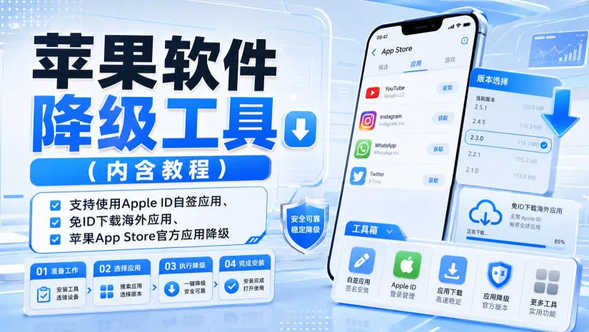 苹果软件降级工具(内含教程)，支持使用Apple ID自签应用、免ID下载海外应用、苹果App Store官方应用降级等-续财库