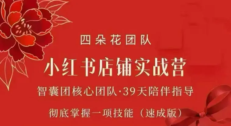 四朵花-小红书店铺专项实战营,专项类目开店跑通全流程,彻底掌握一项技能(速成版)-续财库