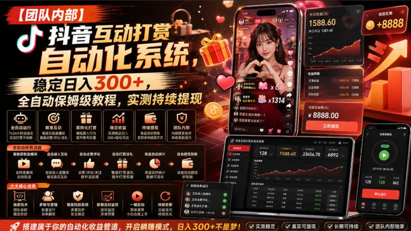 【团队内部】抖音互动打赏自动化系统,稳定日入300+,全自动保姆级教程,实测持续提现【揭秘】-续财库