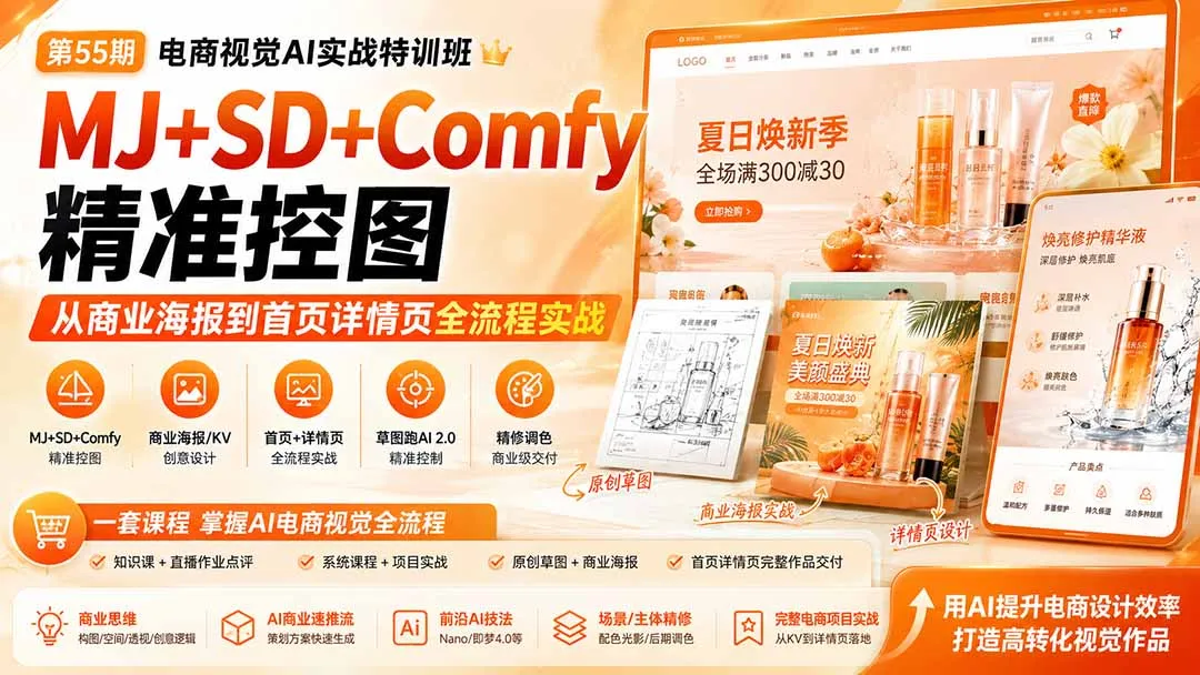 电商视觉 AI实战训练营第55期:MJ+SD+Comfy精准控图,从商业海报到首页详情页全流程实战-续财库
