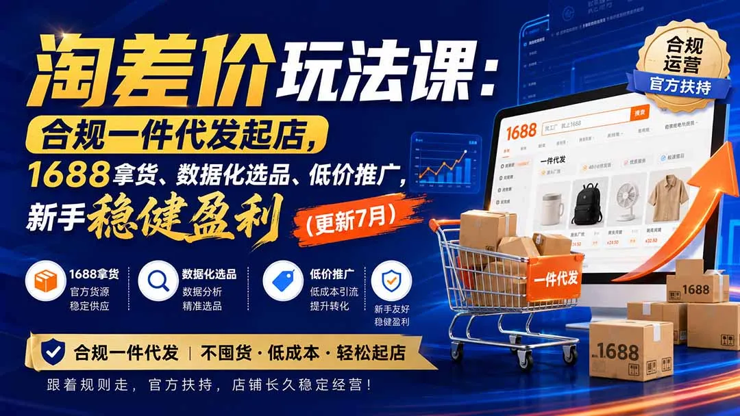 淘差价玩法课：合规一件代发起店，1688拿货、数据化选品、低价推广，新手稳健盈利(更新8月-续财库