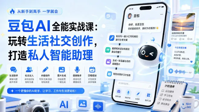 豆包AI全能实战课:玩转生活社交创作,打造私人智能助理-续财库
