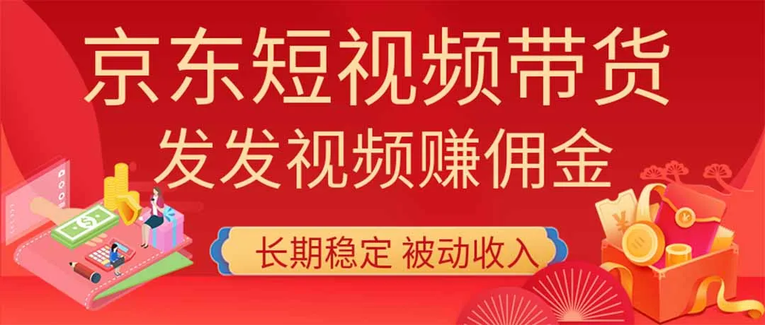 2026京东短视频带货项目，发发视频就有佣金，单号日入200-1k+，免费教学-续财库