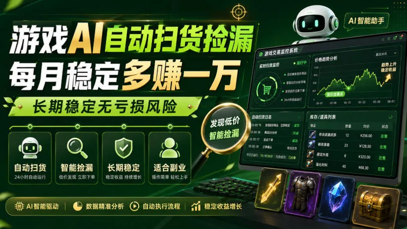 游戏AI自动扫货捡漏，每月稳定多賺1W，长期稳定无亏损风险！【揭秘】-续财库