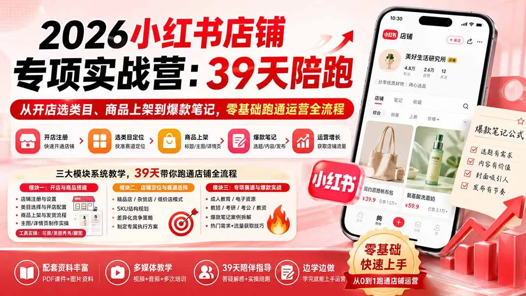 2026小红书店铺专项实战营:39天陪跑从开店选类目、商品上架到爆款笔记,零基础跑通运营全流程-续财库