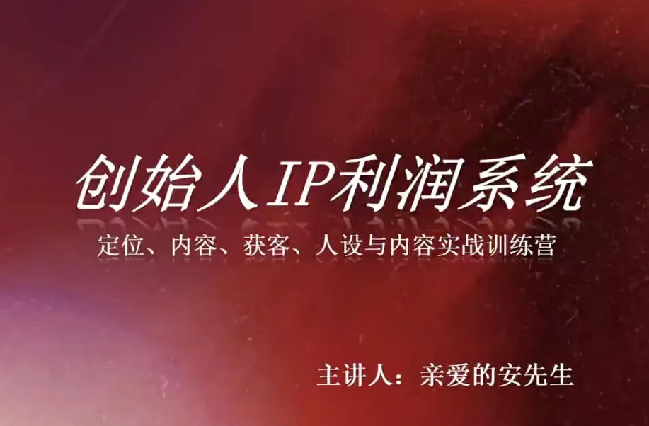 创始人IP利润系统8月训练营，定位、内容、获客、人设与内容实战训练营-续财库