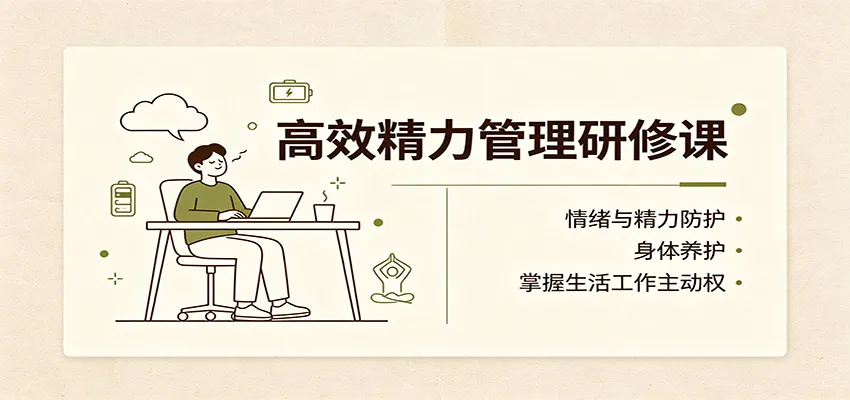 高效精力管理研修课：情绪与精力防护，身体养护，掌握生活工作主动权-续财库
