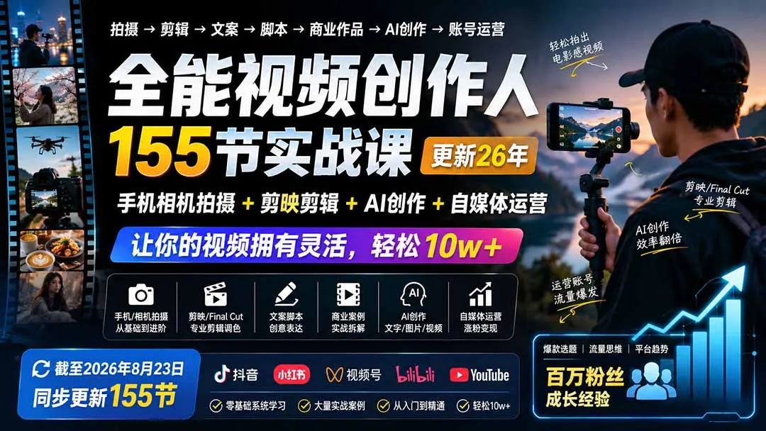 全能视频创作人155节实战课-更新26年8月:手机相机拍摄+剪映剪辑+AI创作+自媒体运营,让你的视频拥有灵活,轻松10w-续财库