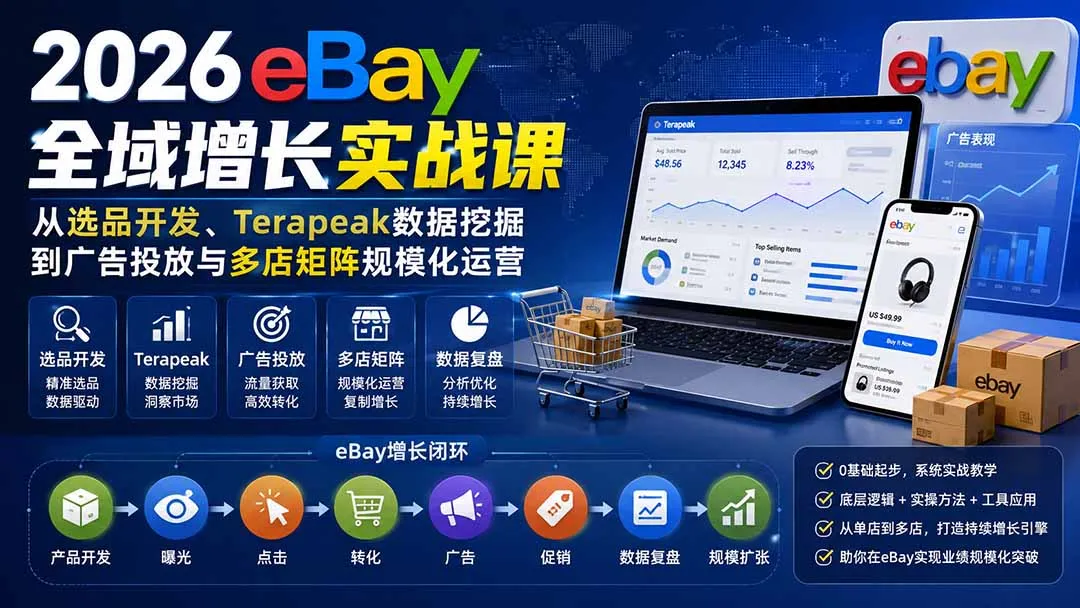 2026-Vincent eBay全域增长实战课-无水印：从选品开发、Terapeak数据挖掘到广告投放与多店矩阵规模化运营-续财库