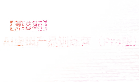 松月·AI虚拟电商Pro训练营【第8期】(更新)-续财库