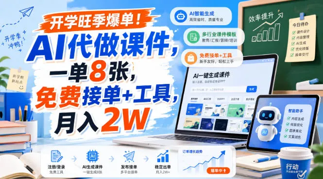 开学旺季爆单！AI代做课件，一单8张，免费接单+工具，月入2W【揭秘】-续财库