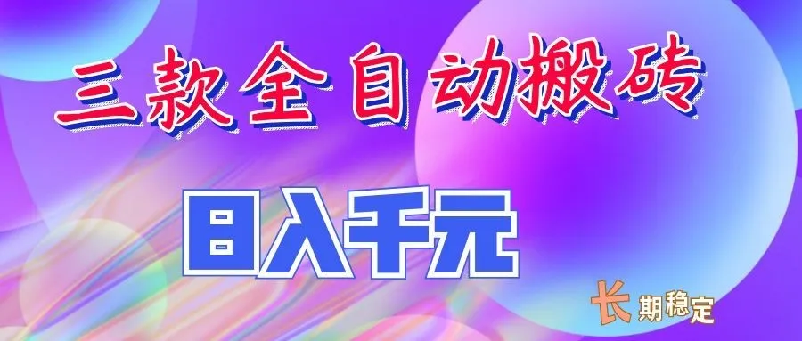 两款全自动搬砖独家首发，日入千元，长期稳定的副业项目！-续财库