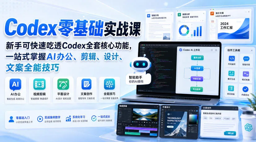 Codex零基础实战课,新手可快速吃透Codex全套核心功能,一站式掌握AI办公、剪辑、设计、文案全能技巧-续财库